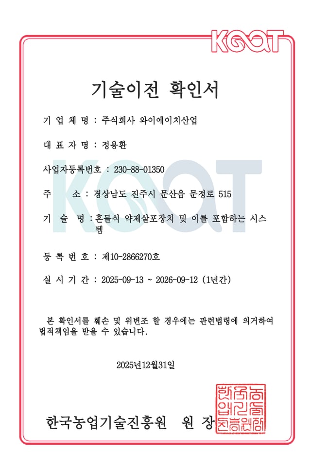 흔들식 약제살포장치 및 이를 포함하는 시스템의 기술이전확인서